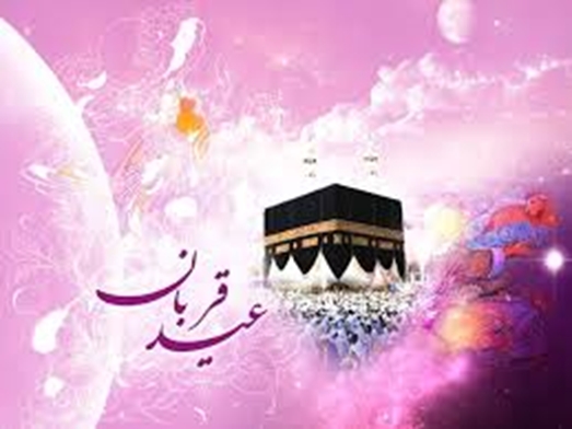 فرارسیدن عید سعید قربان بر عموم همکاران و مخاطبان گرامی مبارک